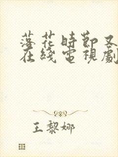 落花时节又逢君在线电视剧免费观看