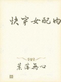 快穿女配肉