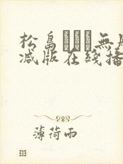 松岛かえで无删减版在线播放