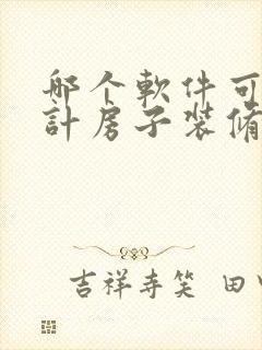 哪个软件可以设计房子装修