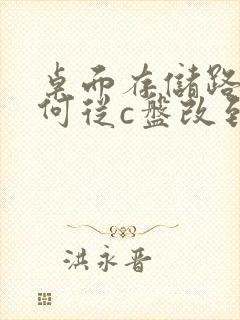 桌面存储路径如何从c盘改到d盘