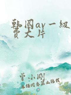 韩国av一级免费大片
