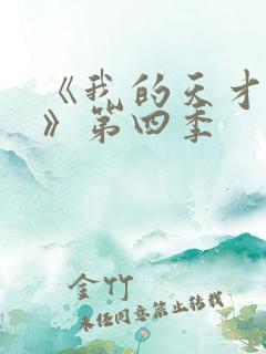 《我的天才女友》第四季