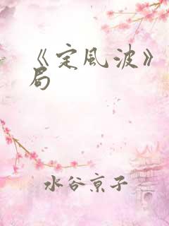 《定风波》大结局