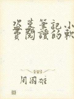 盗墓笔记小说免费阅读的软件