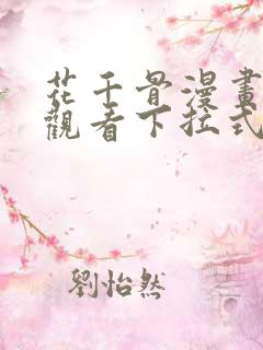 花千骨漫画免费观看下拉式