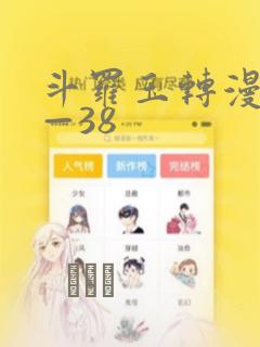 斗罗玉转漫画1—38