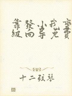 靠发小我变身顶级向导免费观看漫画