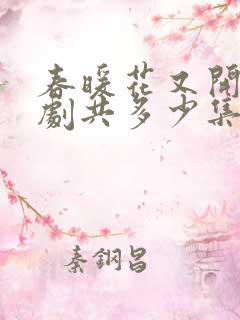 春暖花又开电视剧共多少集