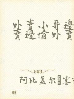 外卖小哥边送外卖边偷外卖被行拘