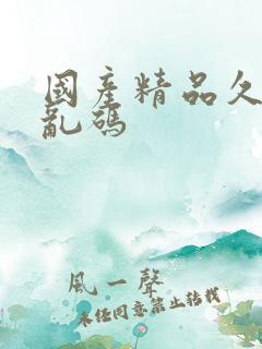 国产精品久久久乱码