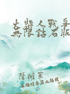 火柴人战争遗产无限钻石版免费下载游戏