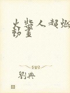 火柴人超燃战斗动画