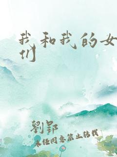 我和我的女病人们