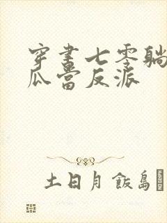 穿书七零躺平吃瓜当反派