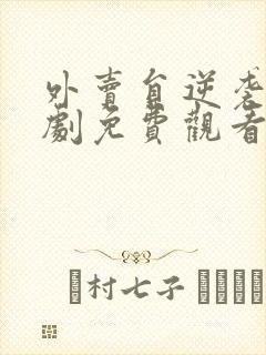 外卖员逆袭记短剧免费观看