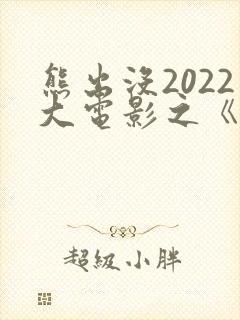 熊出没2022大电影之《重返地球》