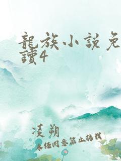 龙族小说免费阅读4