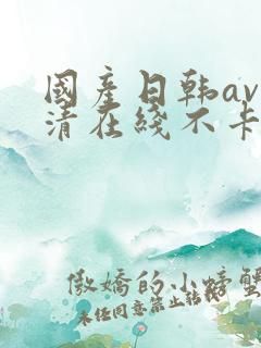 国产日韩av高清在线不卡