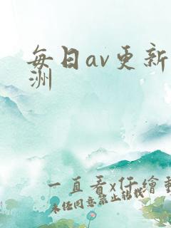 每日av更新亚洲
