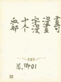 血十字漫画美漫哪个漫画可以看