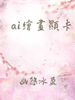 ai绘画显卡