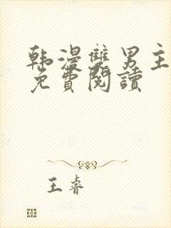 韩漫双男主漫画免费阅读