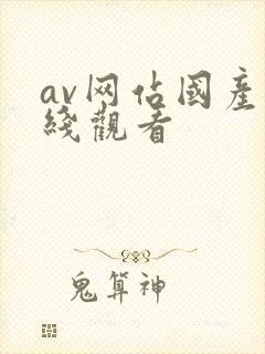 av网站国产在线观看