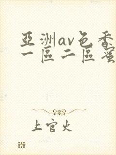亚洲av色香蕉一区二区蜜桃
