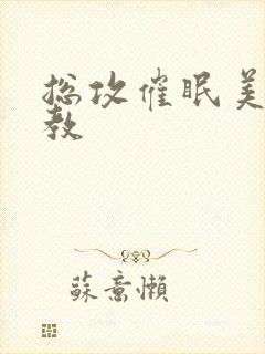 总攻催眠美人调教