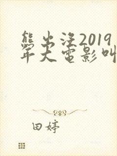 熊出没2019年大电影叫什么