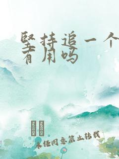 坚持追一个女生有用吗