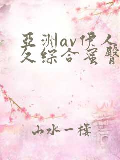 亚洲av伊人久久综合蜜臀性色