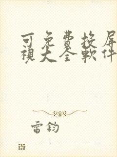 可免费投屏的影视大全软件