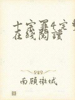 十宗罪4完整版在线阅读