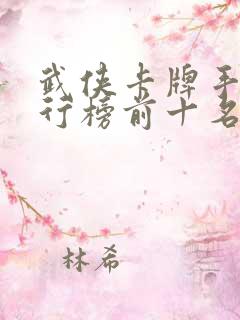 武侠卡牌手游排行榜前十名