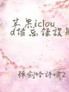 苹果icloud备忘录误删了怎么恢复