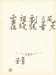 电视剧《风筝》在线观看免费全集