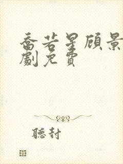 乔若星顾景琰短剧免费