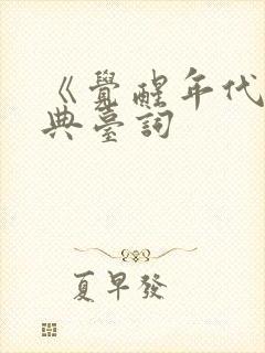 《觉醒年代》经典台词