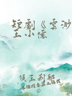 短剧《云渺1》王小亿