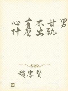 心有不甘男主为什么出轨