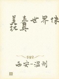 美泰世界侏罗纪玩具