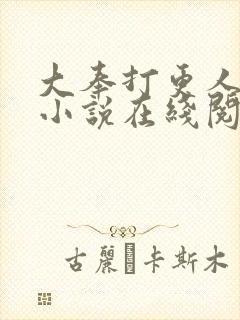 大奉打更人原著小说在线阅读