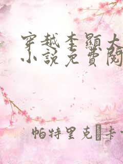 穿越李显太监的小说免费阅读