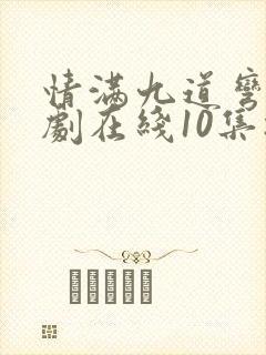 情满九道弯电视剧在线10集播放