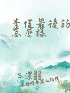 李俊最后的结局怎么样