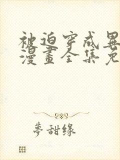 被迫穿成异世神漫画全集免费阅读