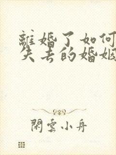 离婚了如何挽回失去的婚姻