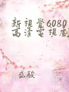 新视觉6080高清电视剧2024免费观看